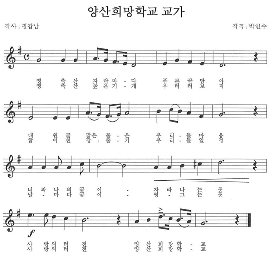 양산희망학교

영축산 자락마다 푸른 꿈 담아
내원골 맑은 물은 우리 마음
너와 나의 꿈이 자라나는 곳
사랑의 터전 양산희망학교

영축산 높은 기개 우러러보며
굽이친 강줄기 우리 열정
날마다 꿈이 영그는 곳
사랑의 터전 양산희망학교